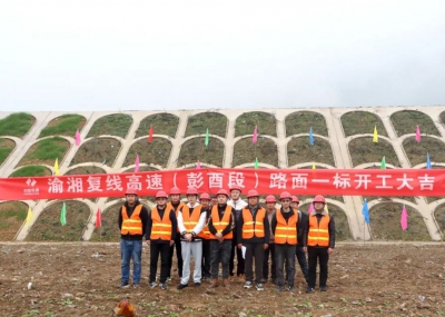 渝湘復線高速公路彭酉段路面1標開工大吉！
